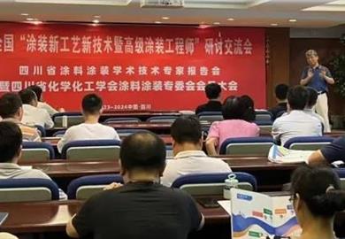 《水性涂料（電泳）涂裝技術研修班》在成都隆重舉行